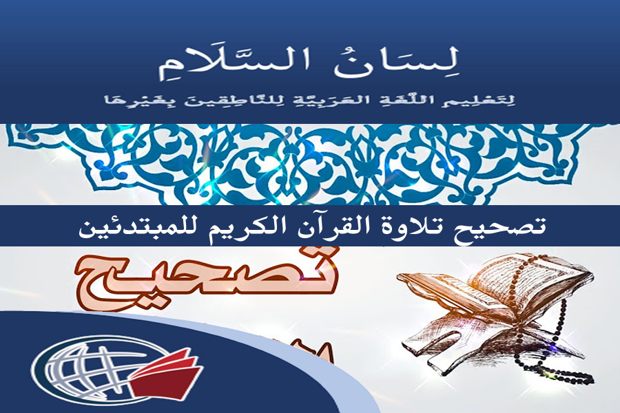 Qur’an Recitation Correction for Beginners